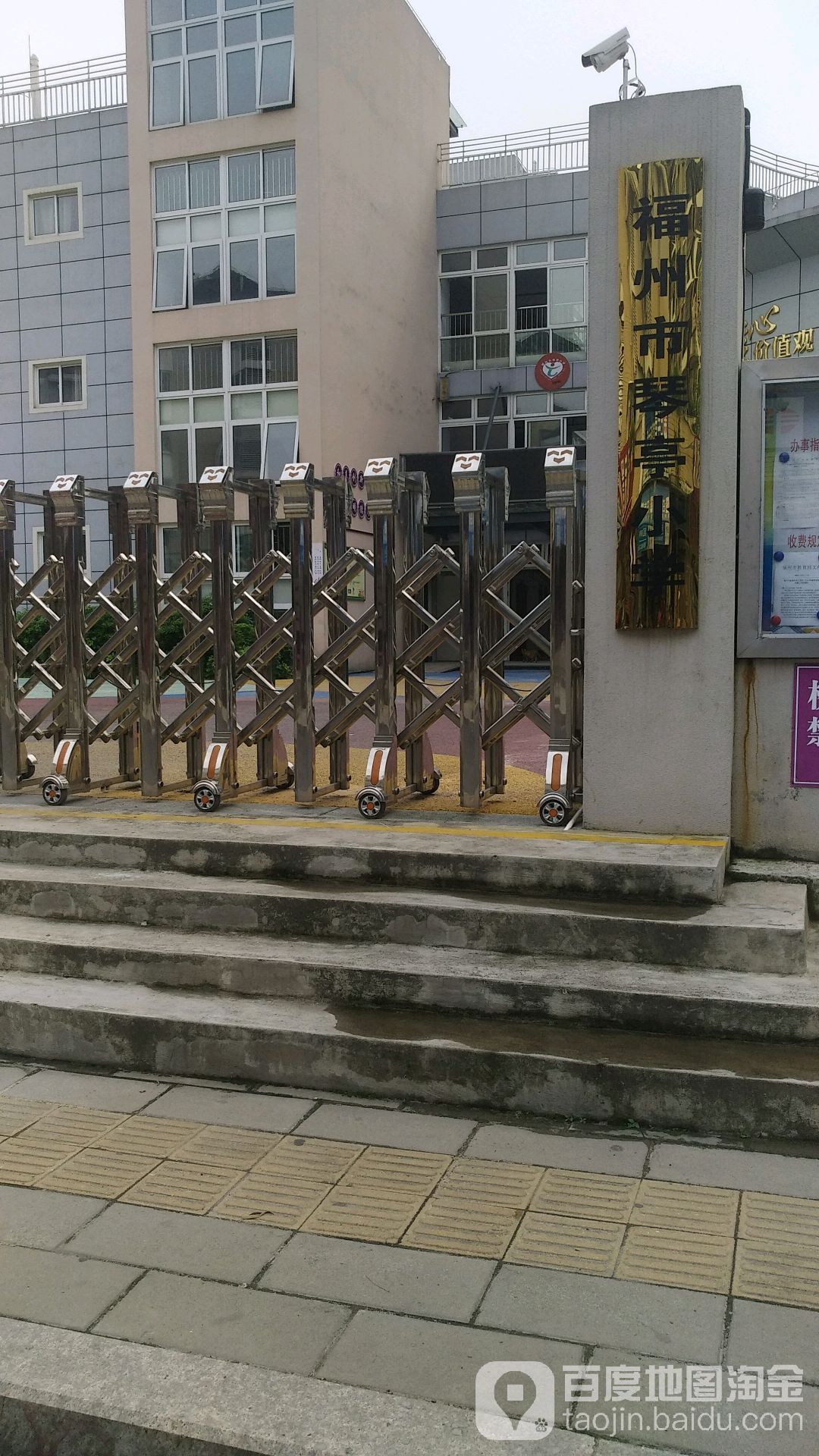 福州市琴亭小学