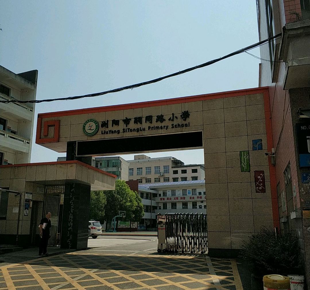  p data-id="gnb2zea6xd">嗣同路小学是为纪念浏阳优秀儿女 a target=