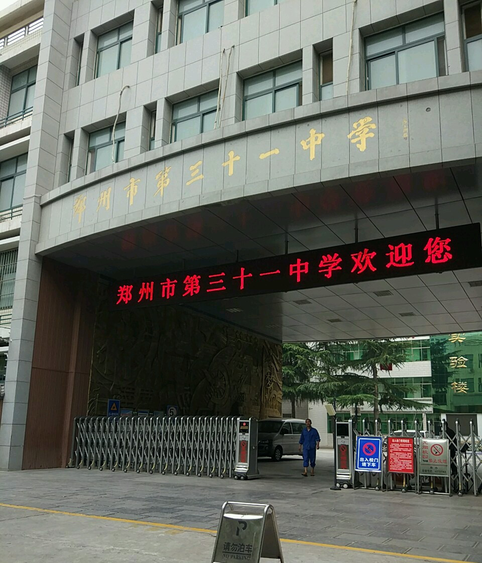 郑州市第三十一高级中学