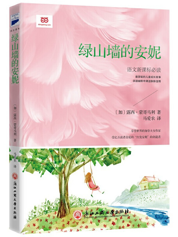 《绿山墙安妮》是一本2017年浙江工商大学出版社出版的图书,作者是