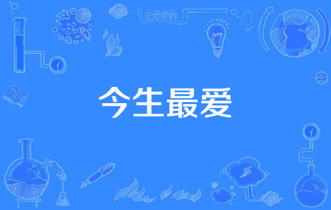 今生最爱