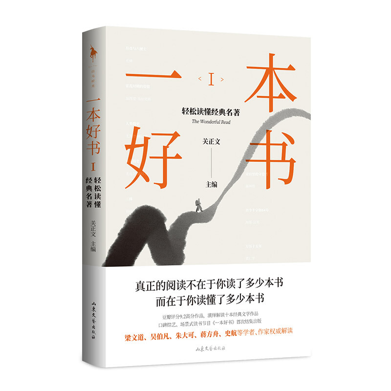 一本好书1:轻松读懂经典名著