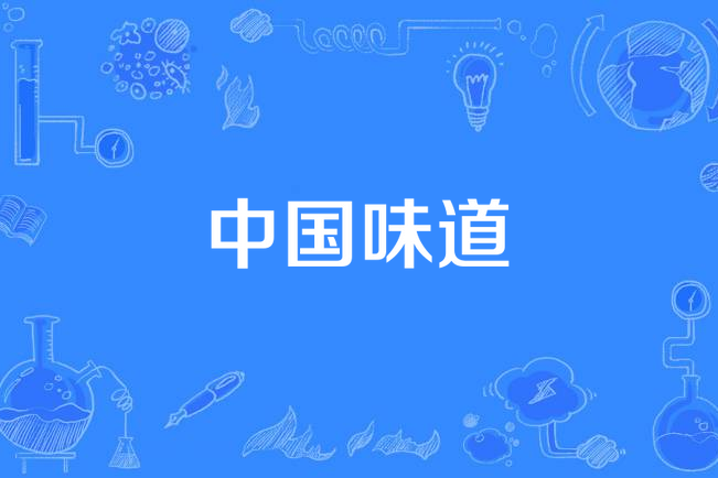 中国味道