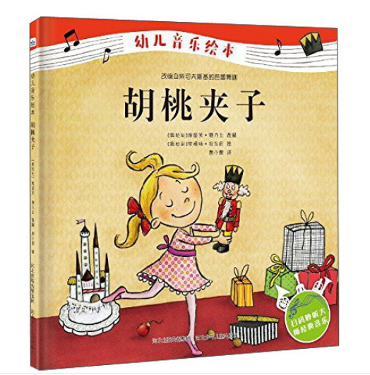 胡桃夹子/幼儿音乐绘本
