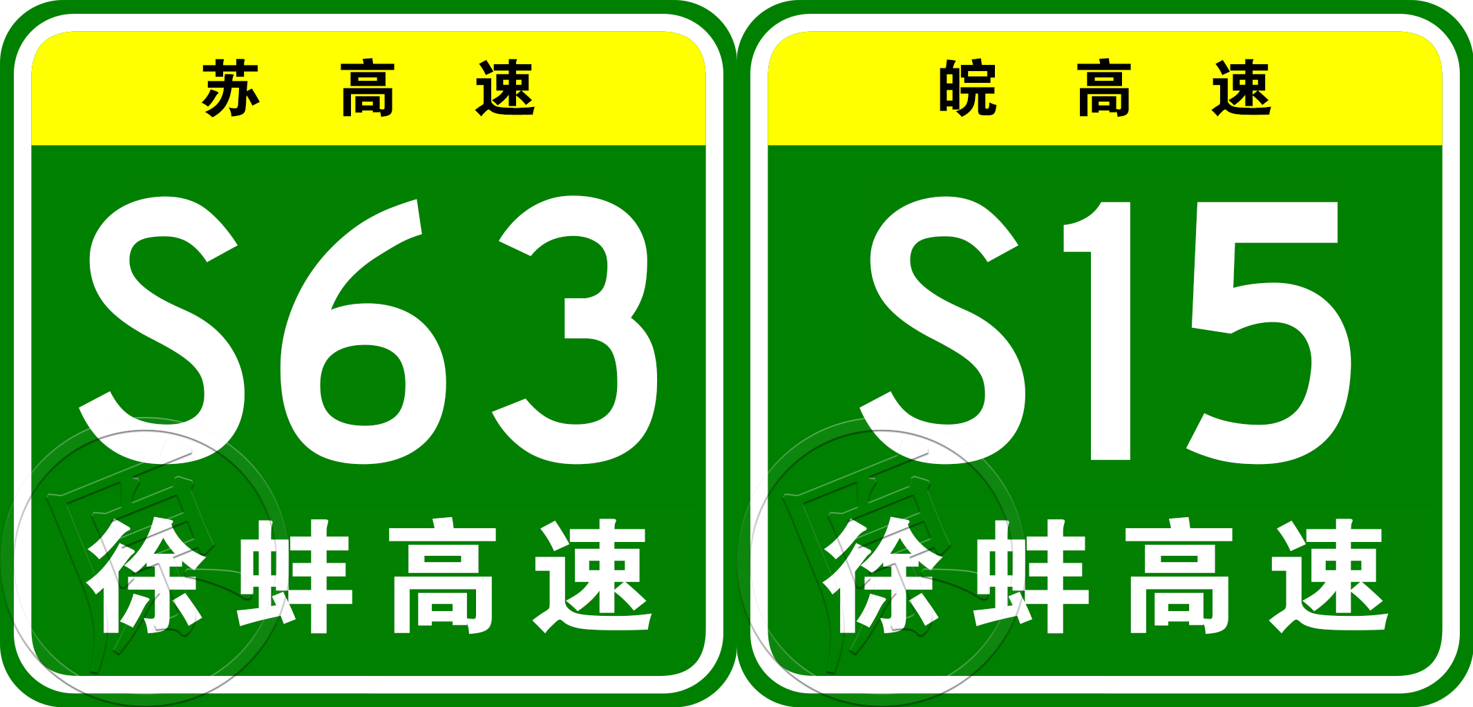 徐州—蚌埠高速公路