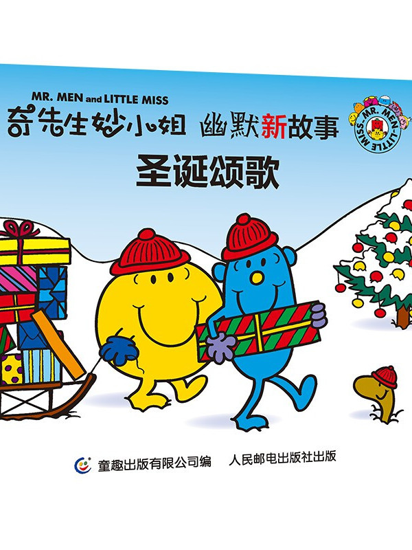 奇先生妙小姐幽默新故事·圣诞颂歌