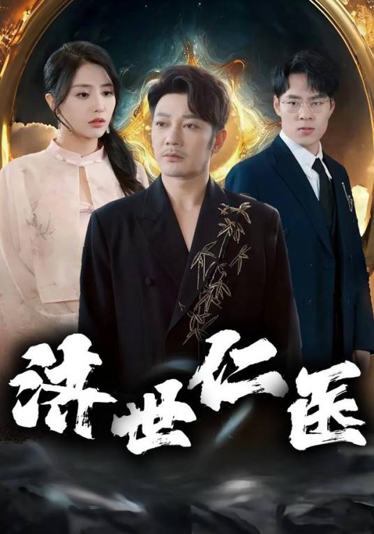 济世仁医（张嘉妤、谢海青等主演的逆袭短剧）_百度百科