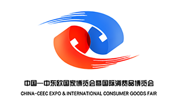 p>中国—中东欧国家博览会暨国际消费品博览会(简称中东欧博览会)
