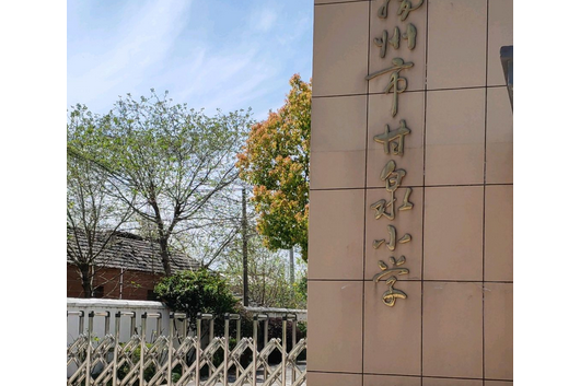 扬州市甘泉小学