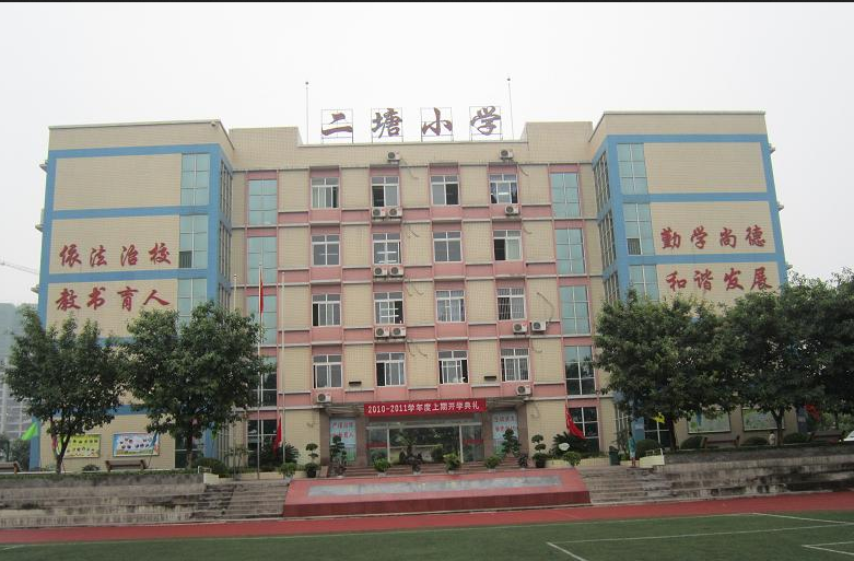二塘小学