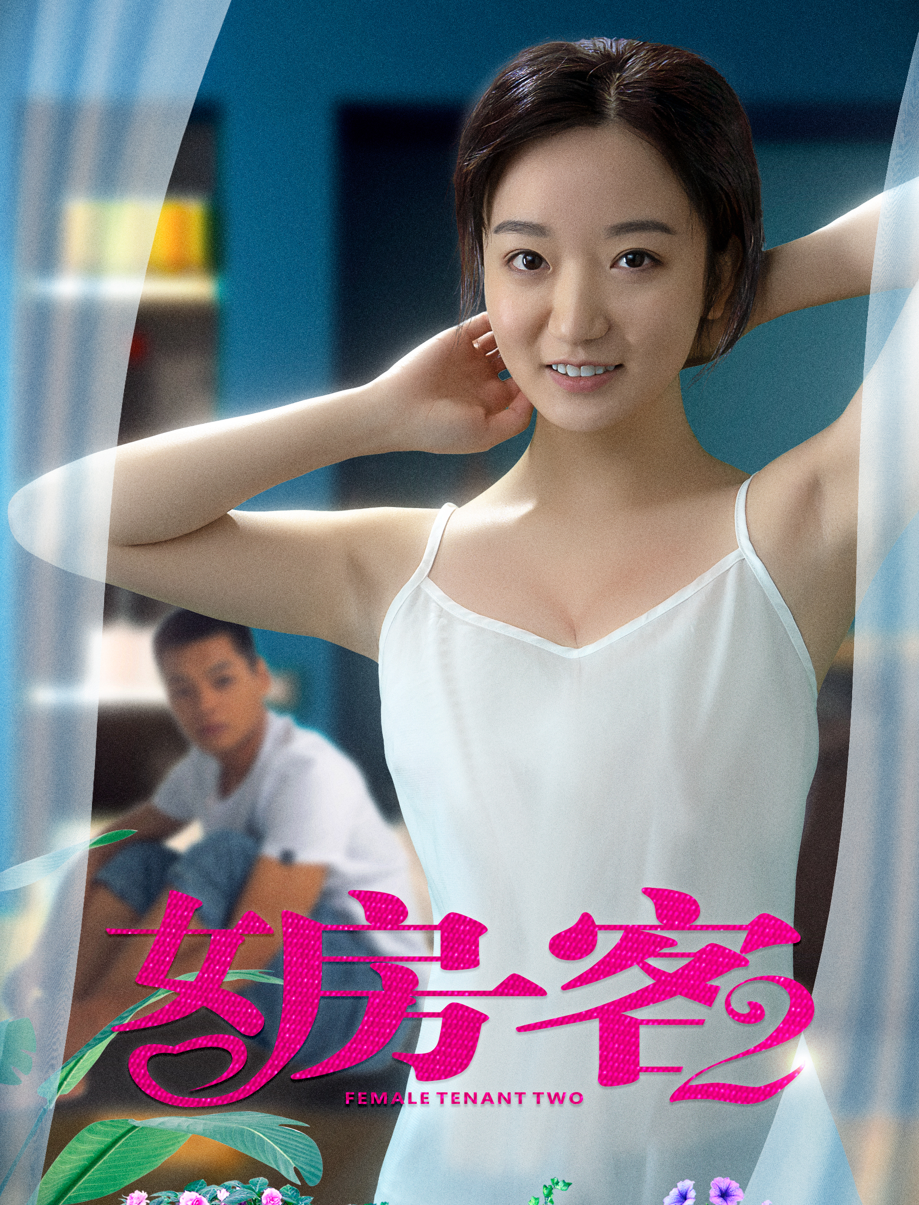 女房客2