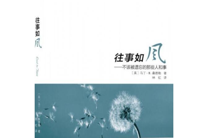 歌曲《往事如风》(让一切随风原唱)