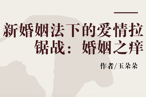 新婚姻法下的爱情拉锯战:婚姻之痒