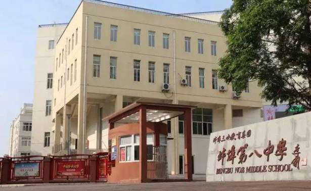 安徽省蚌埠市第八中学
