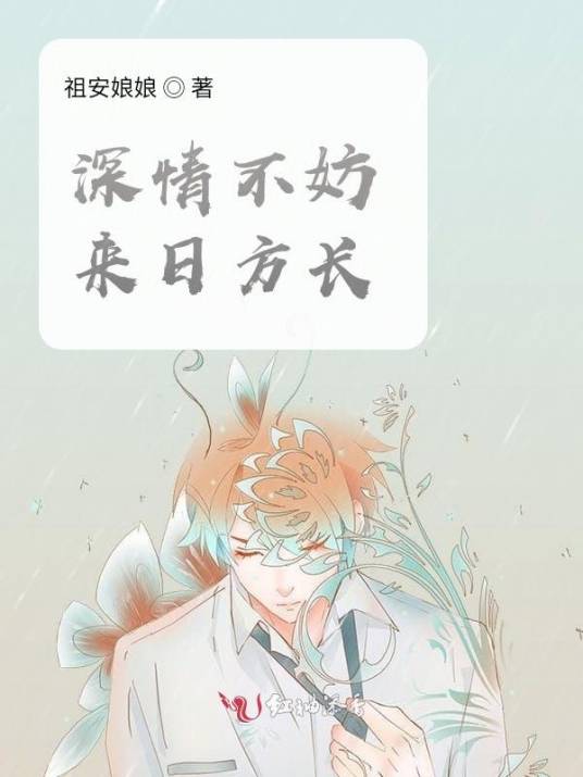 深情不妨来日方长_百度百科