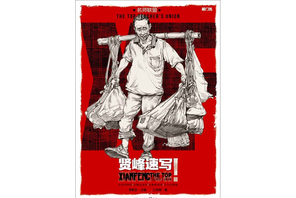 名师联盟:贤峰速写