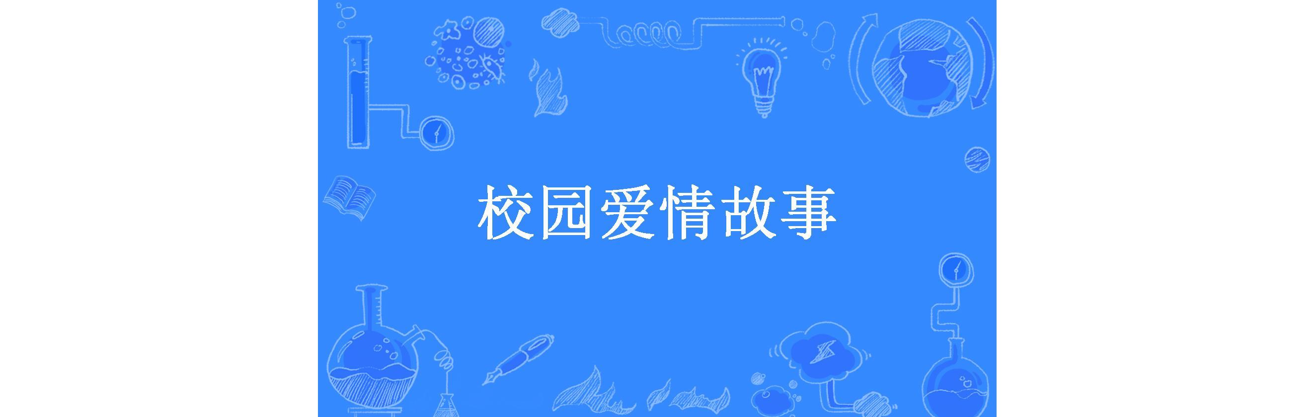 校园爱情故事