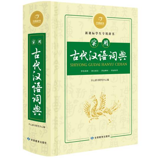 实用古代汉语词典古汉语常用字字典大开本开心辞书_百度百科