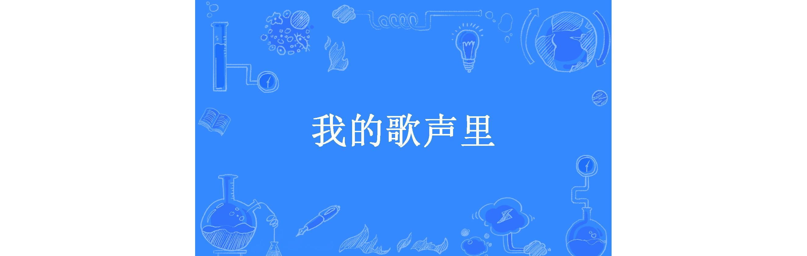我的歌声里歌曲(我的歌声里歌曲歌词)