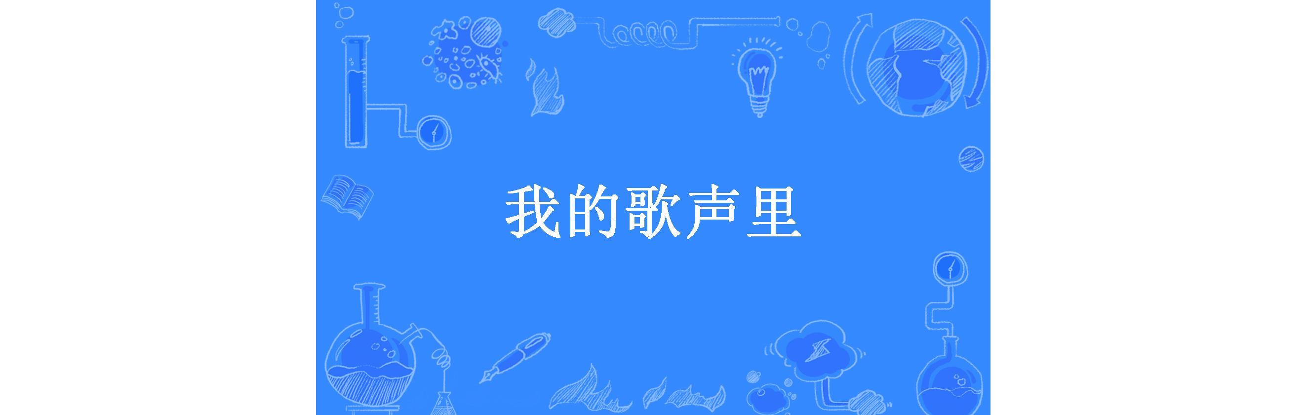 我的歌声里图片