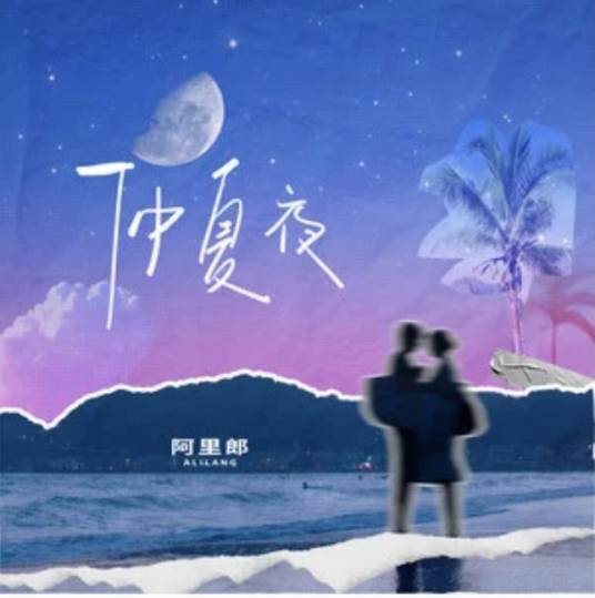 仲夏夜（阿里郎演唱的歌曲）_百度百科