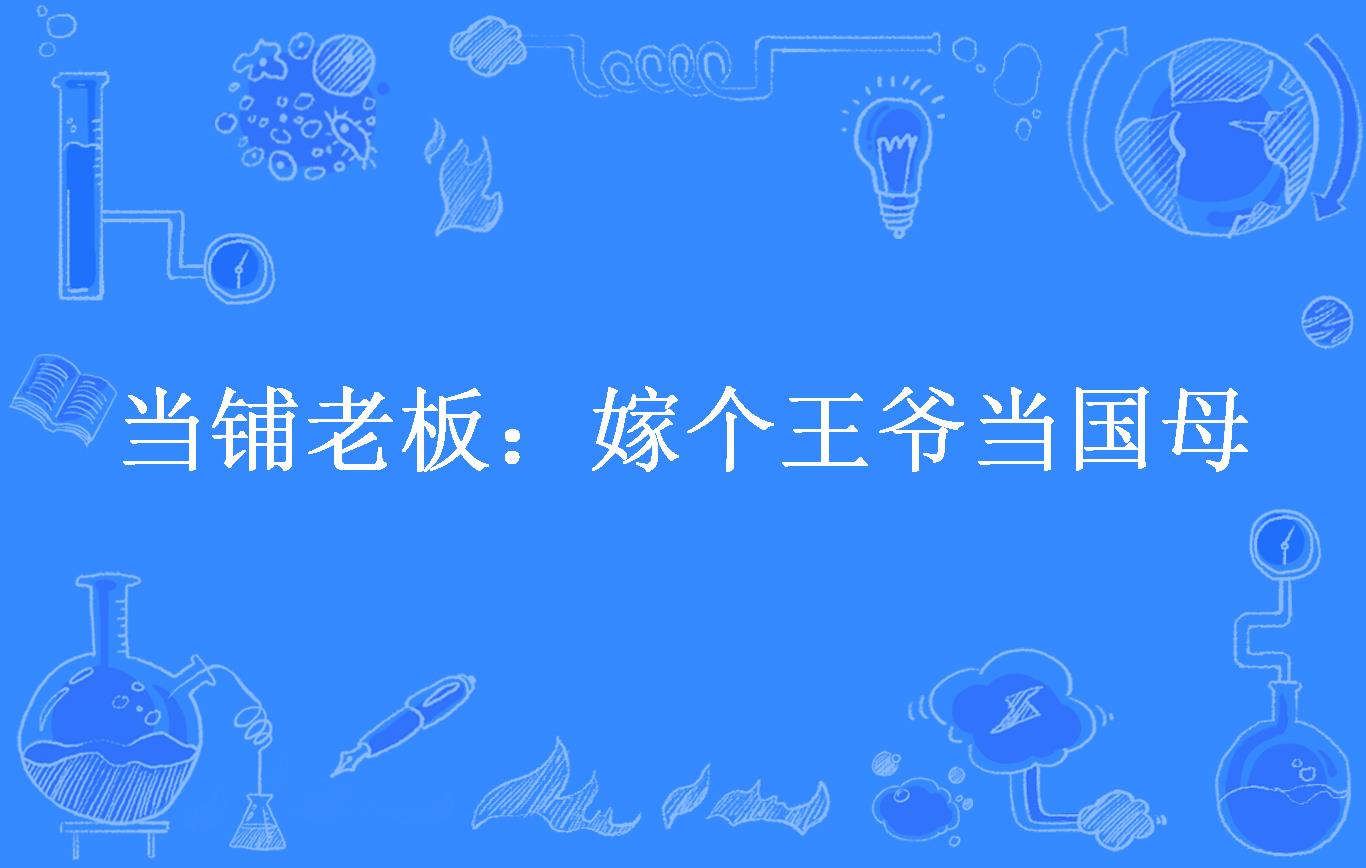 当铺老板:嫁个王爷当国母