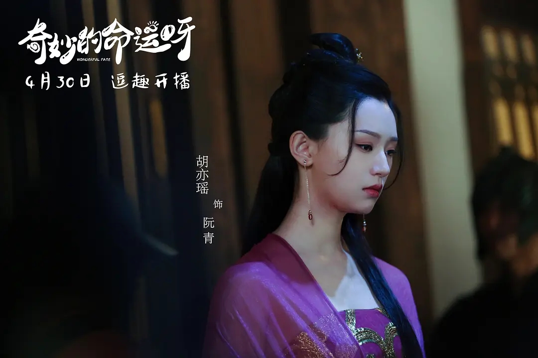 奇妙的命运呀