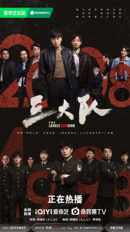 《三大队》剧照