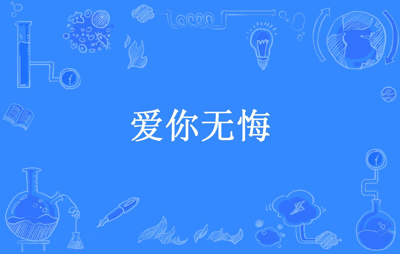 爱你无悔