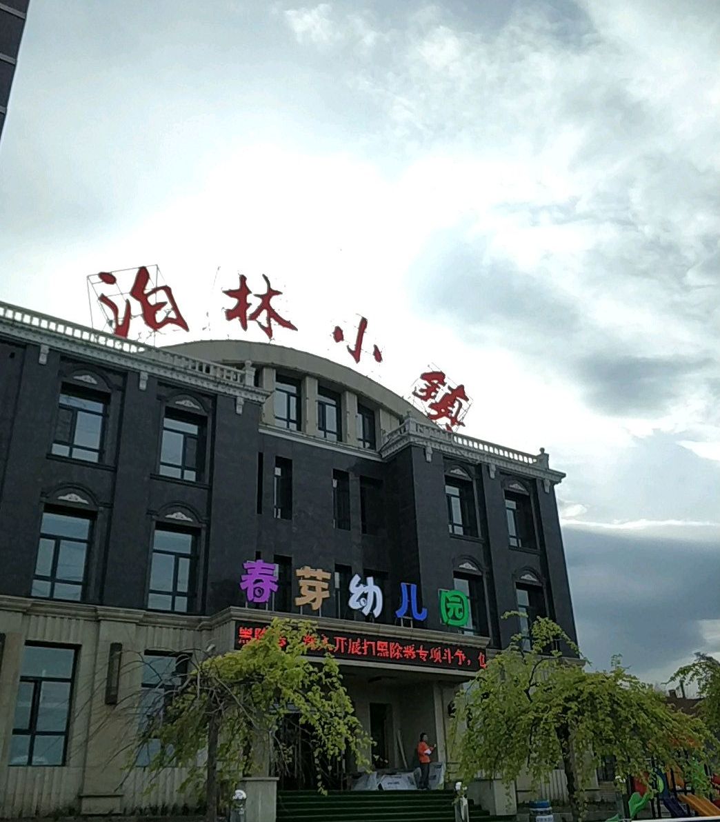 泊林小镇