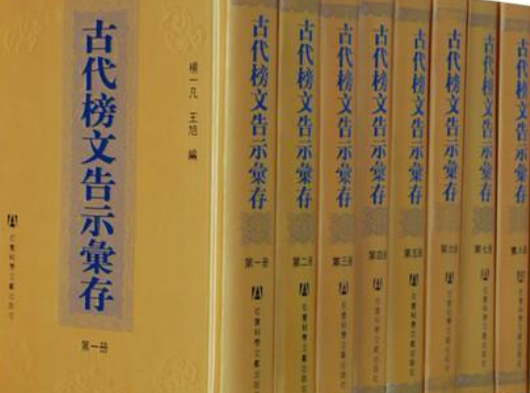 古代榜文告示汇存_百度百科