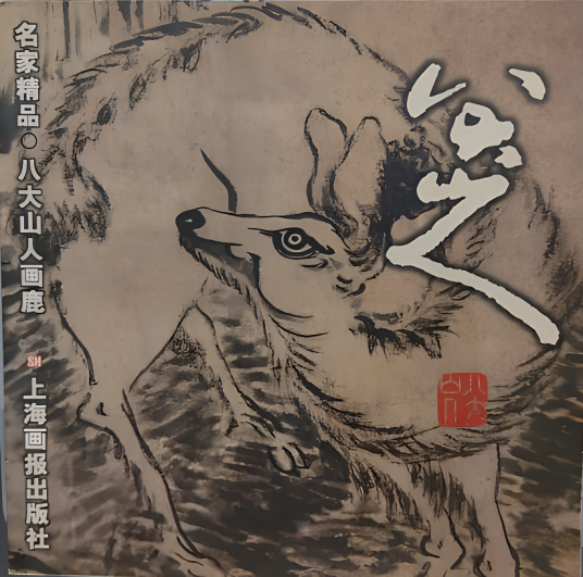 八大山人画鹿_百度百科