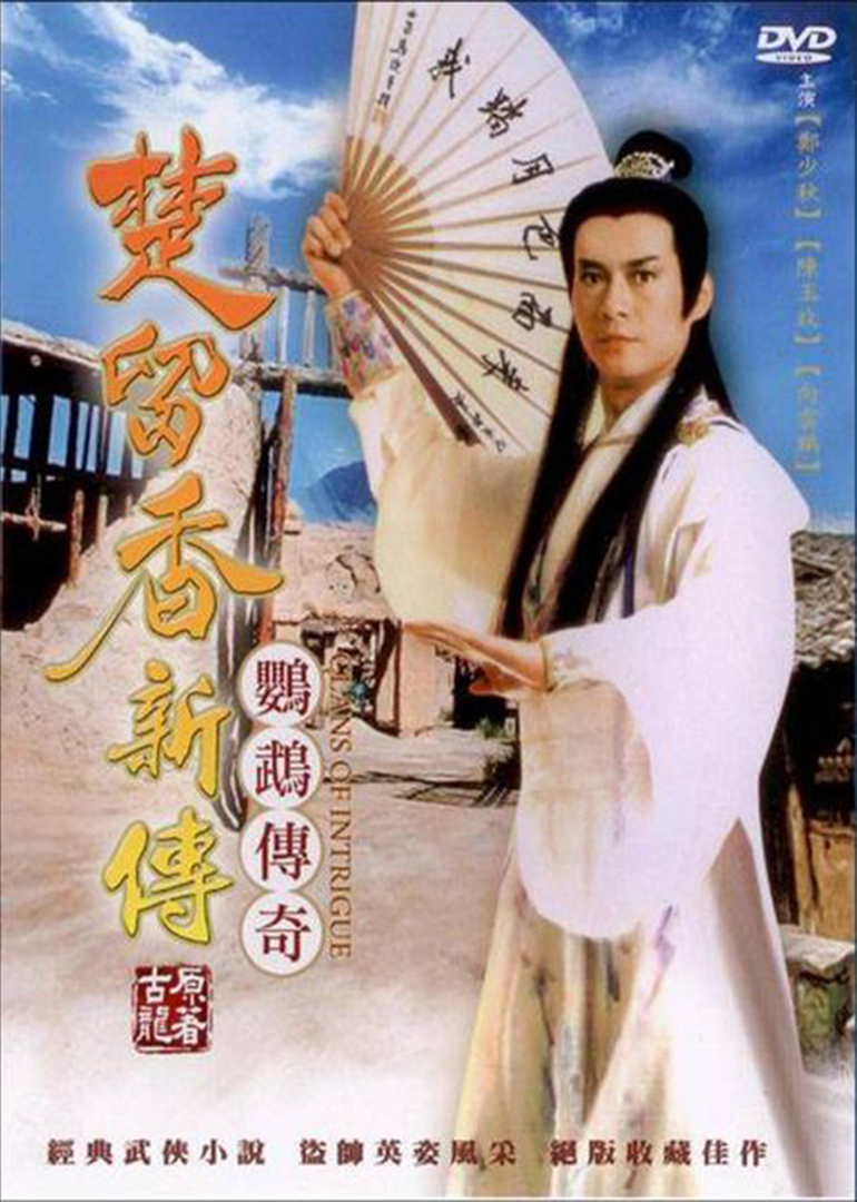 楚留香鹦鹉传奇
