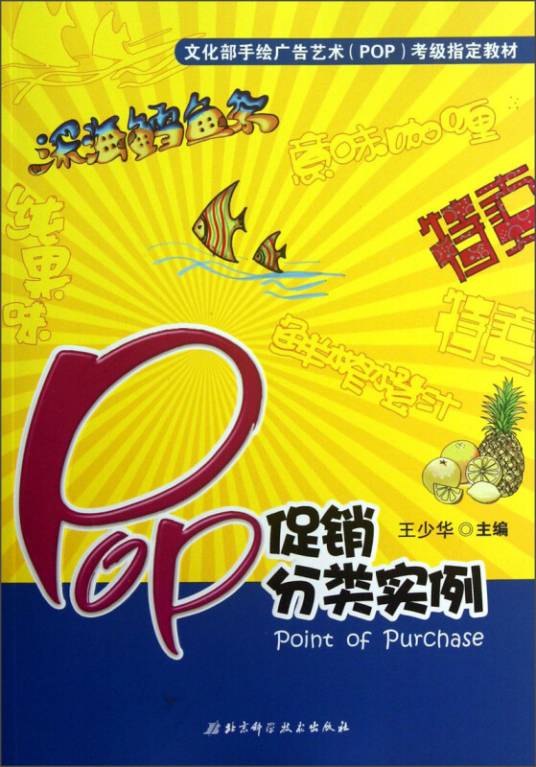 文化部手绘广告艺术(POP)考级指定教材：POP促销分类实例_百度百科