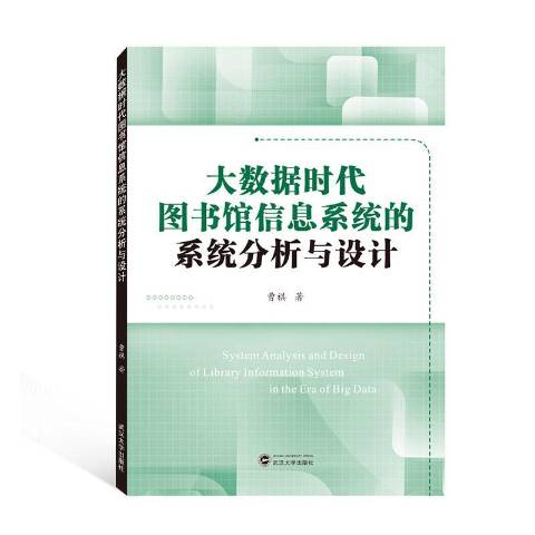 p></p></a>《大数据时代图书馆信息系统的统计分析与设计》是2020年武汉大学