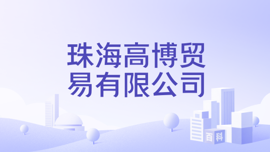 珠海高博贸易有限公司_百度百科