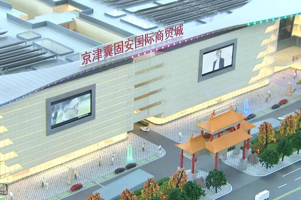 京津冀固安国际商贸城