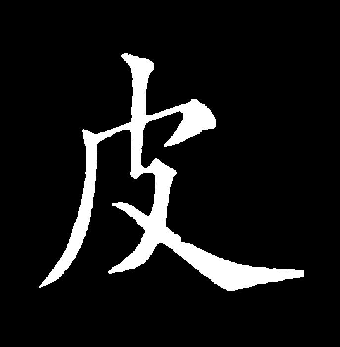  p data-id="go1712iqxw">皮(拼音:pí)是汉语一级通用规范汉字(常用