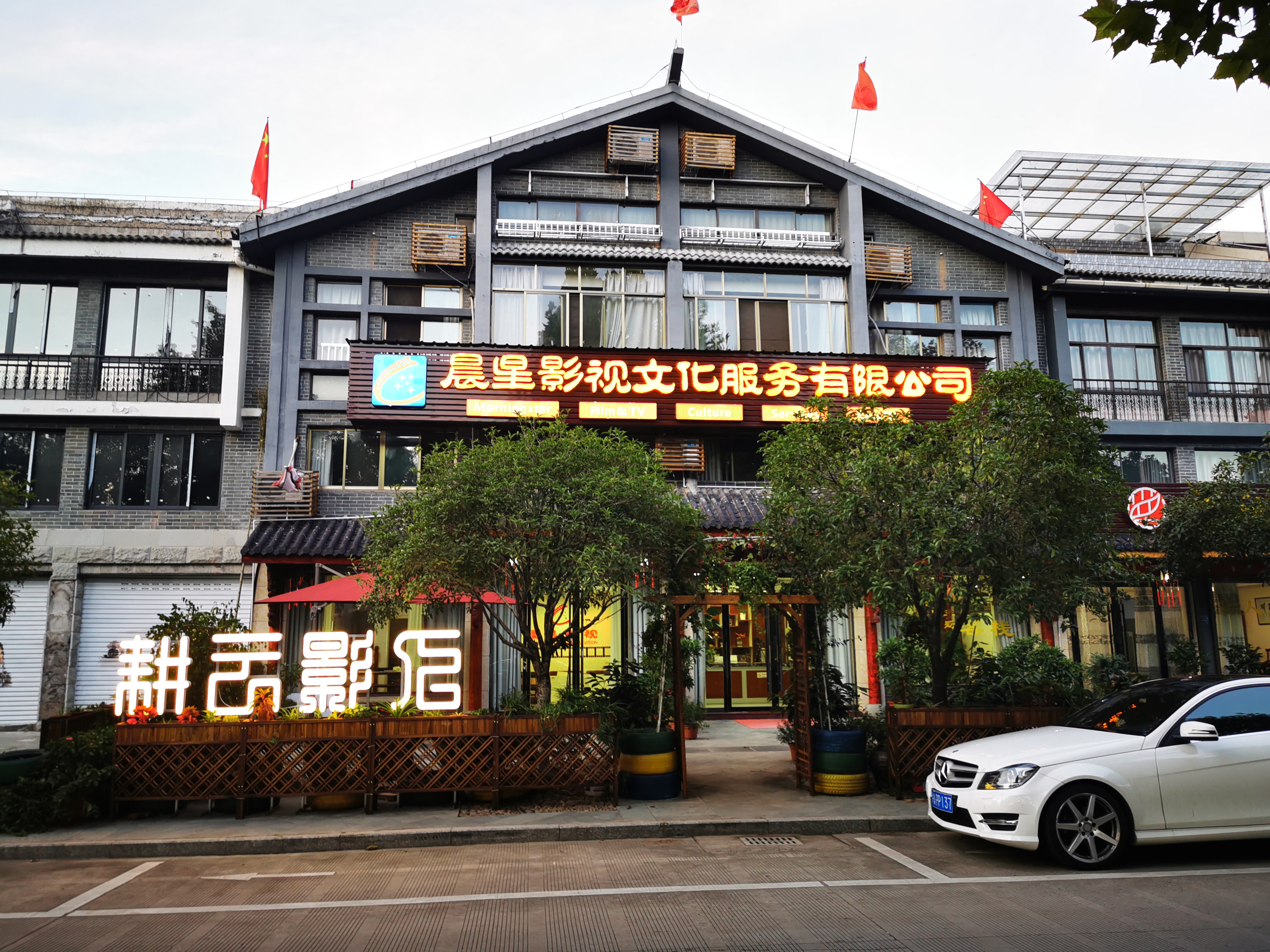 浙江晨星影视文化服务有限公司