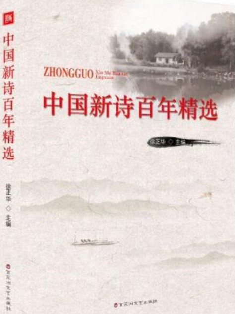 中国新诗百年精选_百度百科