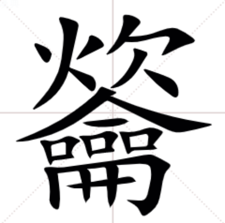  p>   ,异体字: 吹,拼音chuī,注音ㄔㄨㄟ,部首龠部,部外笔画8画,总