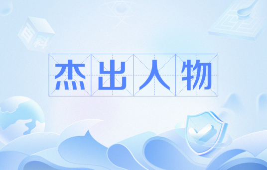 杰出人物_百度百科