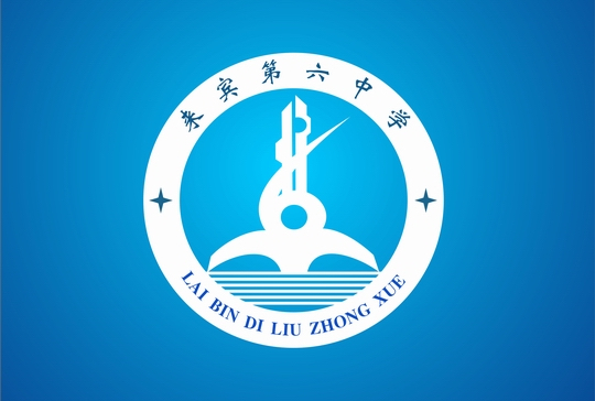 来宾第六中学