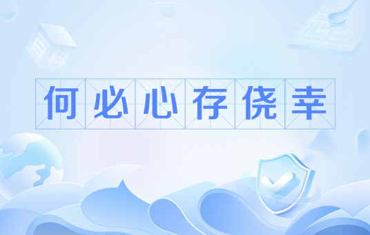 何必心存侥幸_百度百科