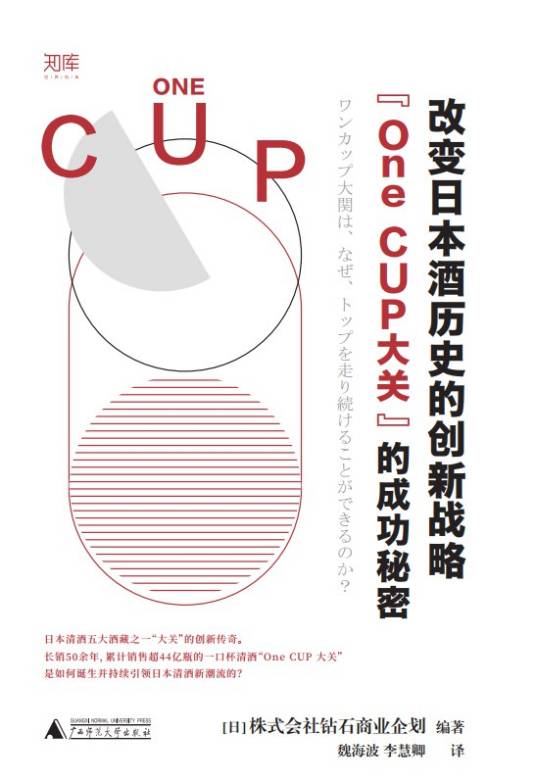 改变日本酒历史的创新战略：“One CUP大关”的成功秘密_百度百科