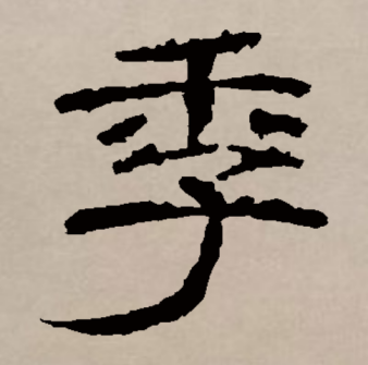 季（汉语文字）_百度百科
