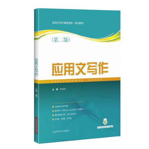 应用文写作（第二版）（2018年上海科学技术出版社出版的图书）_百度百科