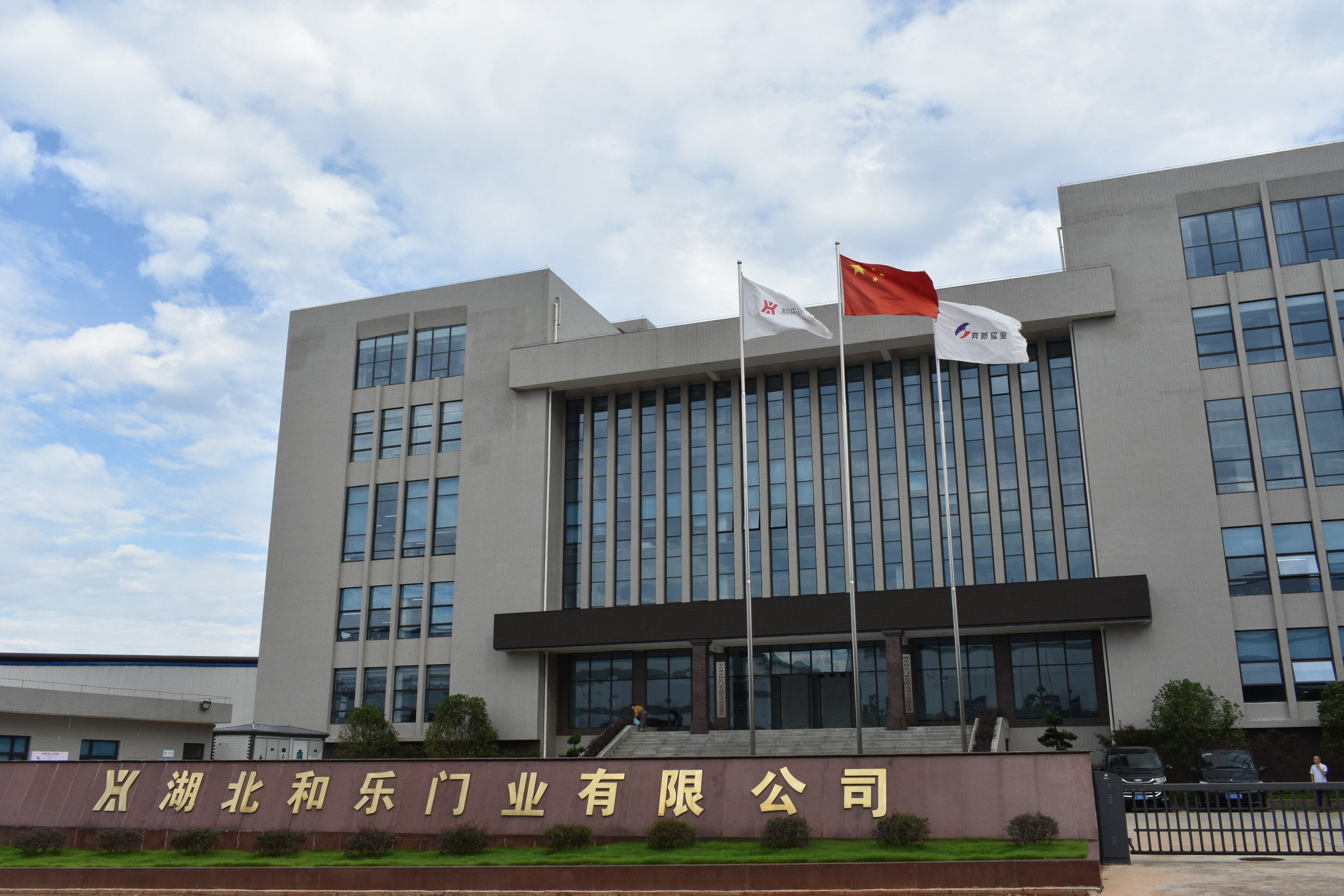 湖北和乐门业有限公司