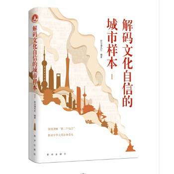解码文化自信的城市样本Ⅰ_百度百科