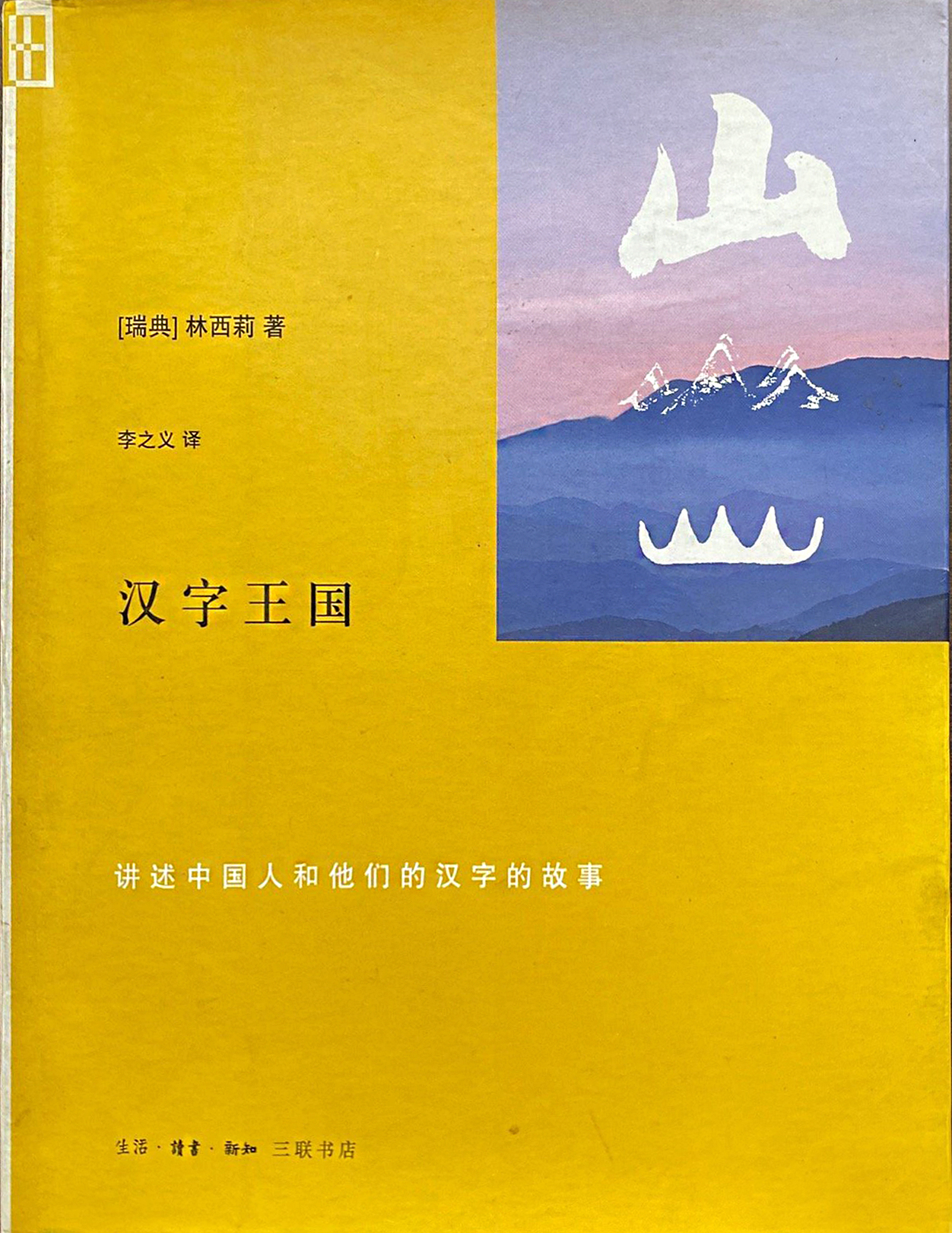 汉字王国:讲述中国人的他们的汉字的故事